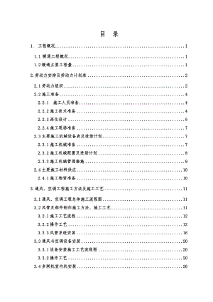 暖通施工组织设计方案.doc