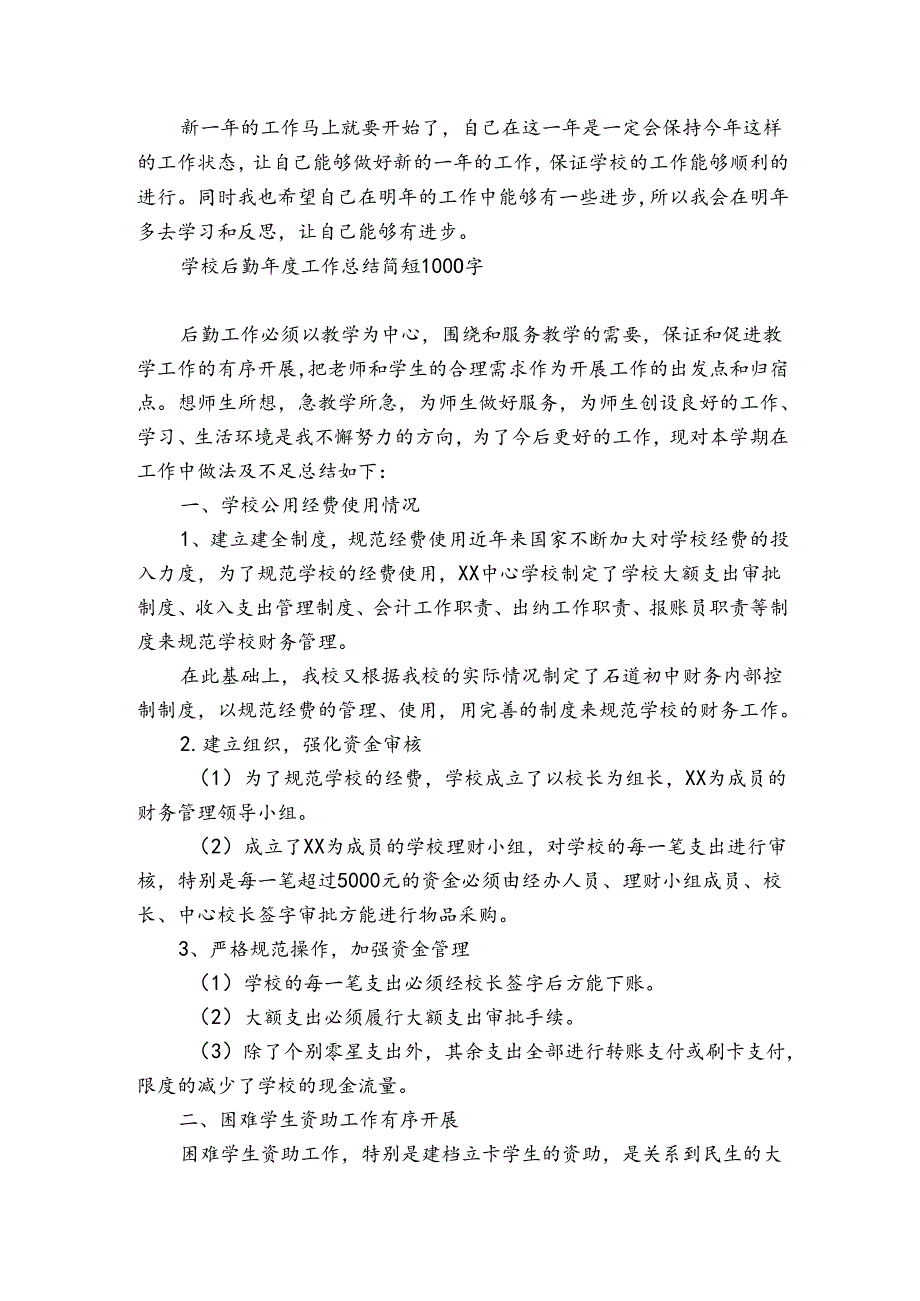 学校后勤年度工作总结简短1000字.docx_第2页