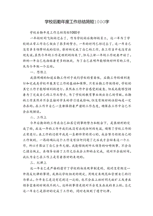 学校后勤年度工作总结简短1000字.docx