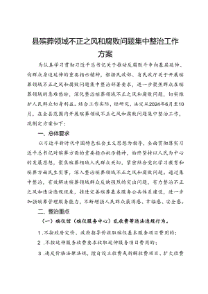 县殡葬领域不正之风和腐败问题集中整治工作方案.docx