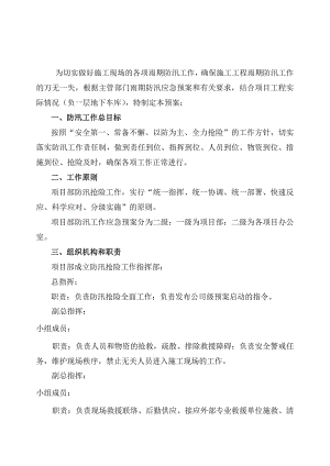 施工现场雨期防汛应急救援预案.doc