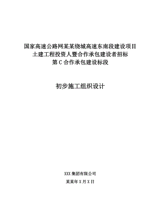 昆明绕城高速东南段建设项目C标段初步施工组织设计.doc