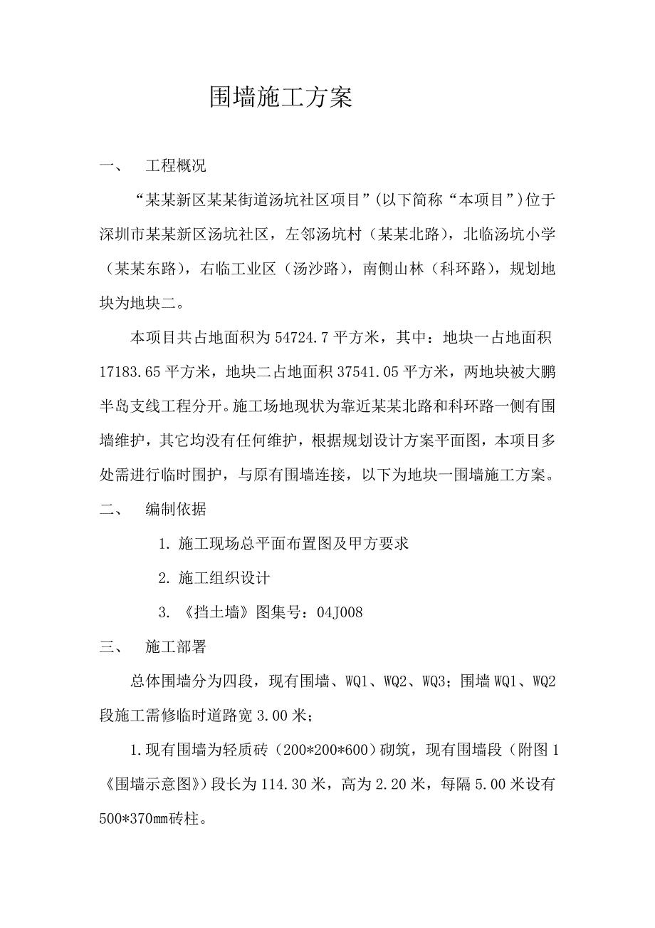 施工现场围墙方案.doc_第1页