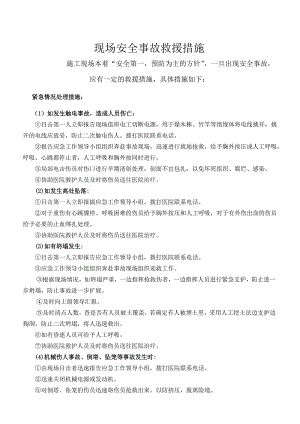 施工现场现场安全事故救援措施.doc