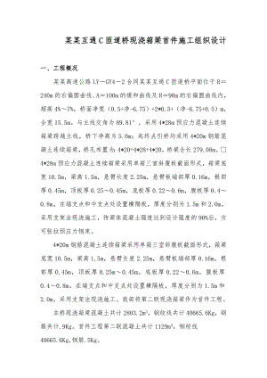 杨集互通C匝道桥现浇箱梁首件施工组织设计.doc