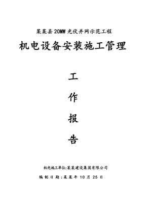施工管理工作报告1.doc