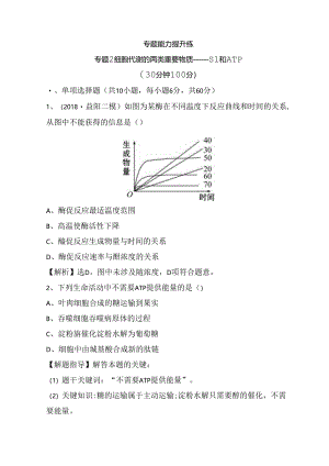 专题能力提升练专题2 细胞代谢的两类重要物质——酶和ATP.docx