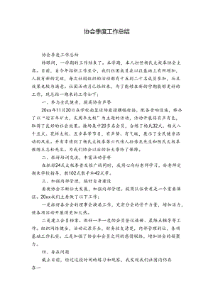 协会季度工作总结.docx