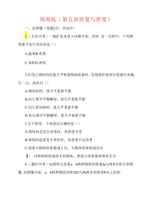 周周练（第五章质量与密度）.docx