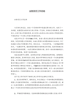 业务员月工作总结.docx