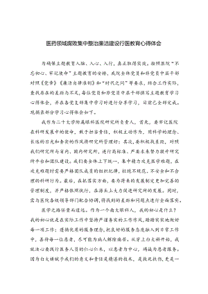 医药领域腐败集中整治廉洁建设行医教育心得体会(精选五篇).docx