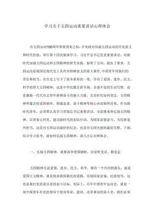 学习关于五四运动重要讲话心得体会.docx