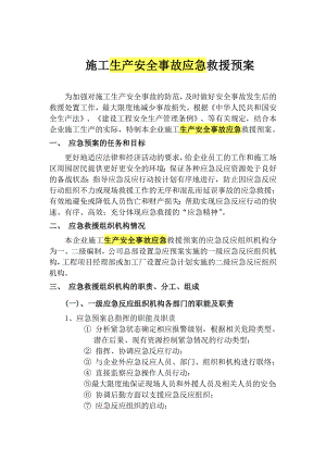 施工生产安全事故应急救援预案.doc