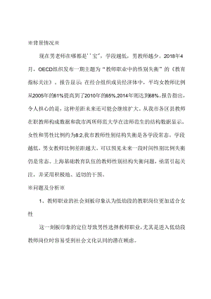 关于重视并适度解决基础教育教师队伍性别失衡问题的建议.docx