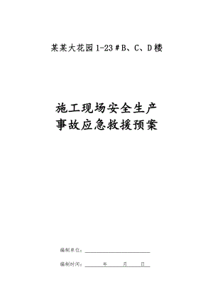 施工现场安全生产 事故应急救援预案.doc
