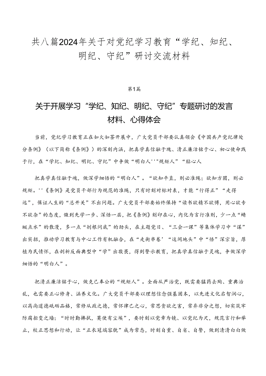 共八篇2024年关于对党纪学习教育“学纪、知纪、明纪、守纪”研讨交流材料.docx_第1页