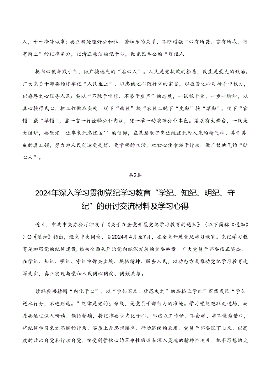 共八篇2024年关于对党纪学习教育“学纪、知纪、明纪、守纪”研讨交流材料.docx_第2页