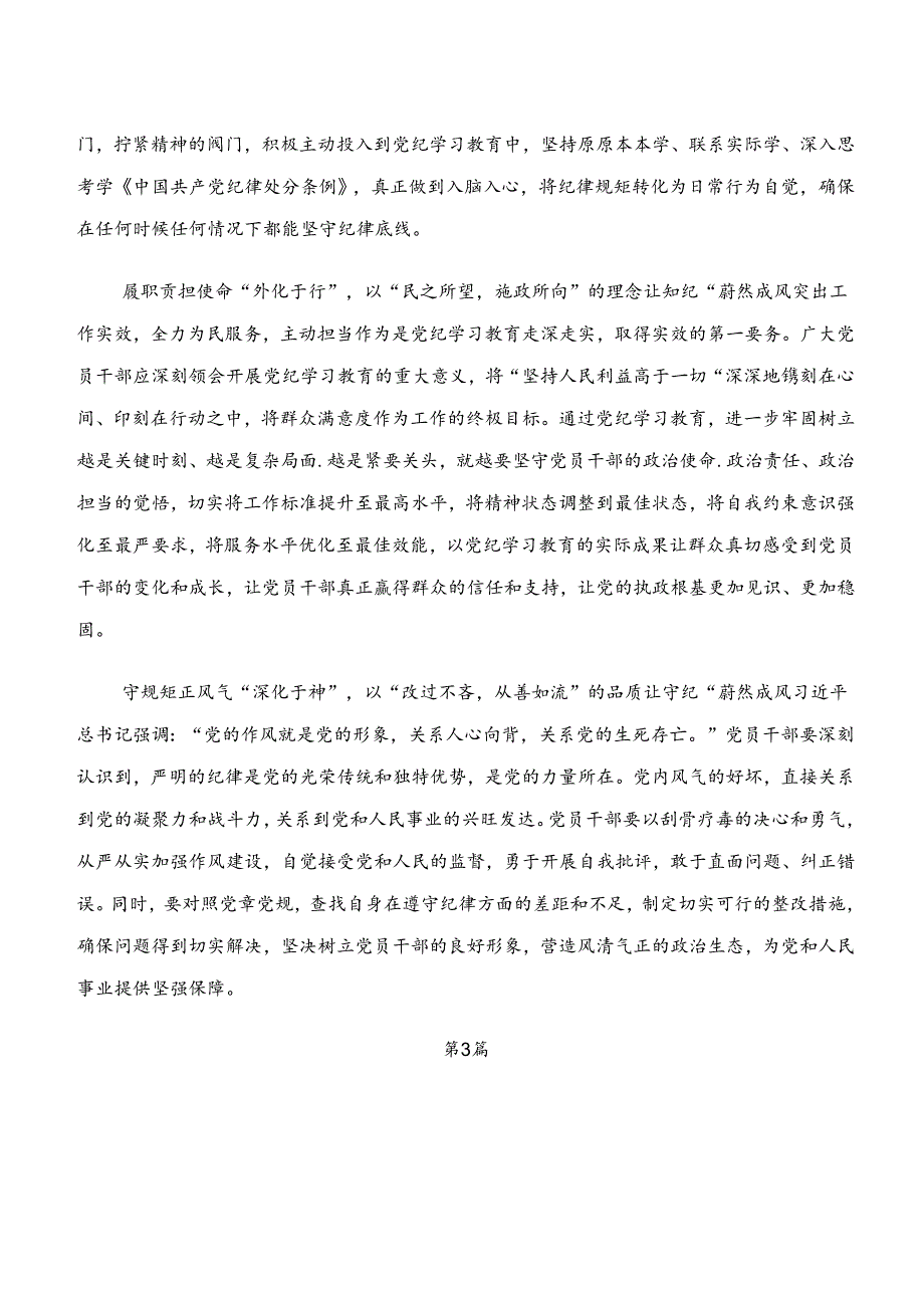 共八篇2024年关于对党纪学习教育“学纪、知纪、明纪、守纪”研讨交流材料.docx_第3页