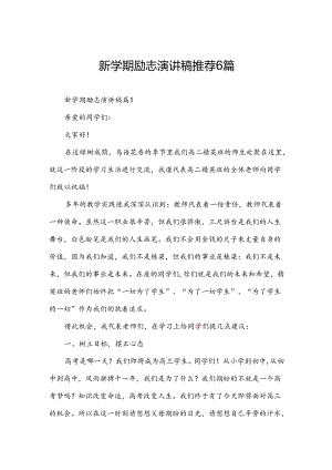 新学期励志演讲稿推荐6篇.docx