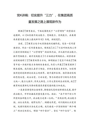 党课讲稿：切实提升“三力”在集团高质量发展之路上展现新作为.docx