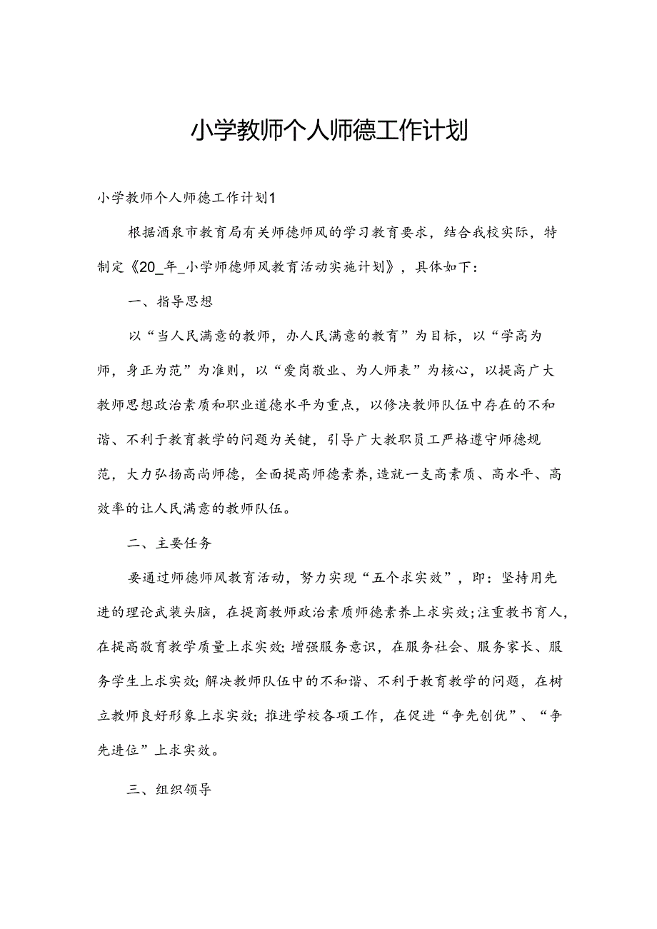 小学教师个人师德工作计划.docx_第1页