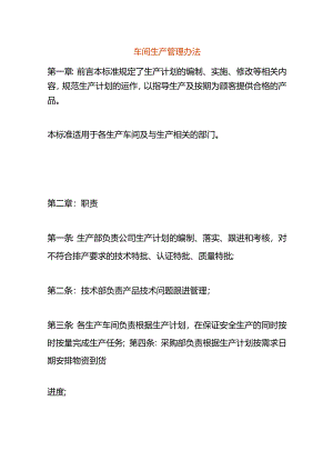 车间生产管理办法.docx