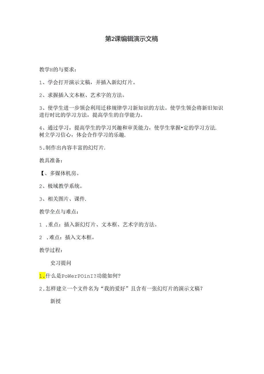 信息技术《编辑演示文稿》 教案.docx_第1页