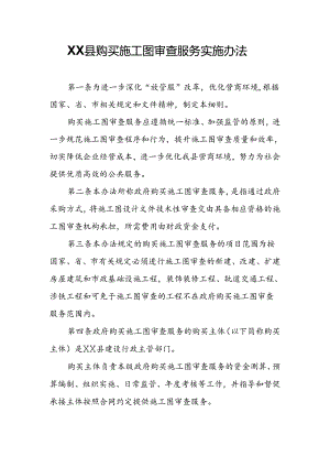 XX县政府购买施工图审查服务实施办法.docx