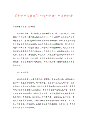【党纪学习教育】“六大纪律”交流研讨发言稿.docx