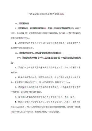 什么是消防控制室及相关管理规定（2024年）.docx