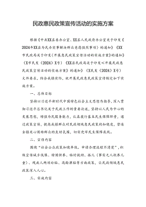 民政惠民政策宣传活动的实施方案.docx
