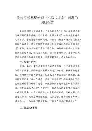 党建引领基层治理“小马拉大车”问题的调研报告.docx