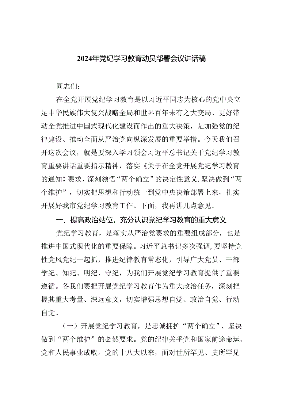 (六篇)2024年党纪学习教育动员部署会议讲话稿(最新版).docx_第1页