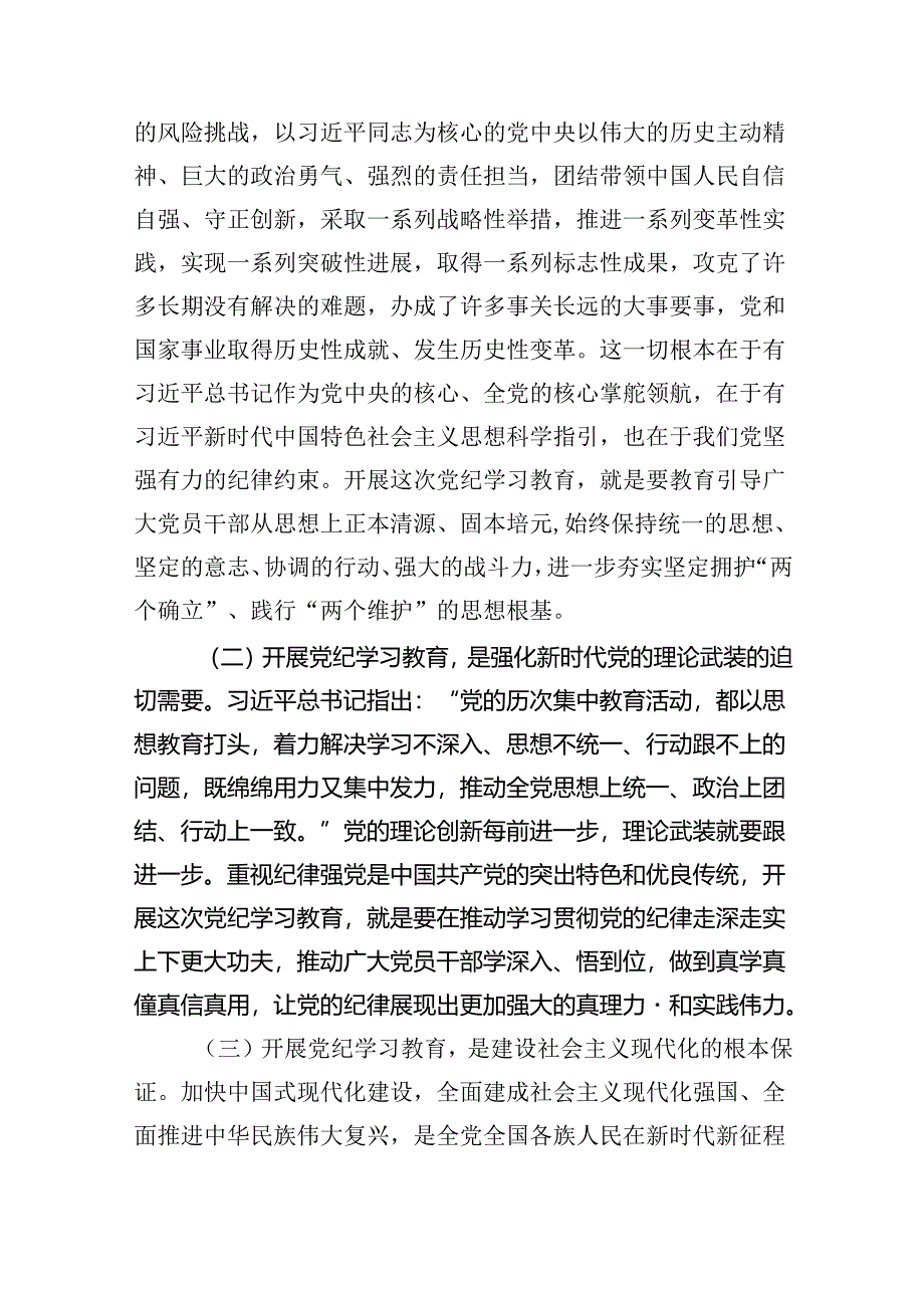 (六篇)2024年党纪学习教育动员部署会议讲话稿(最新版).docx_第2页