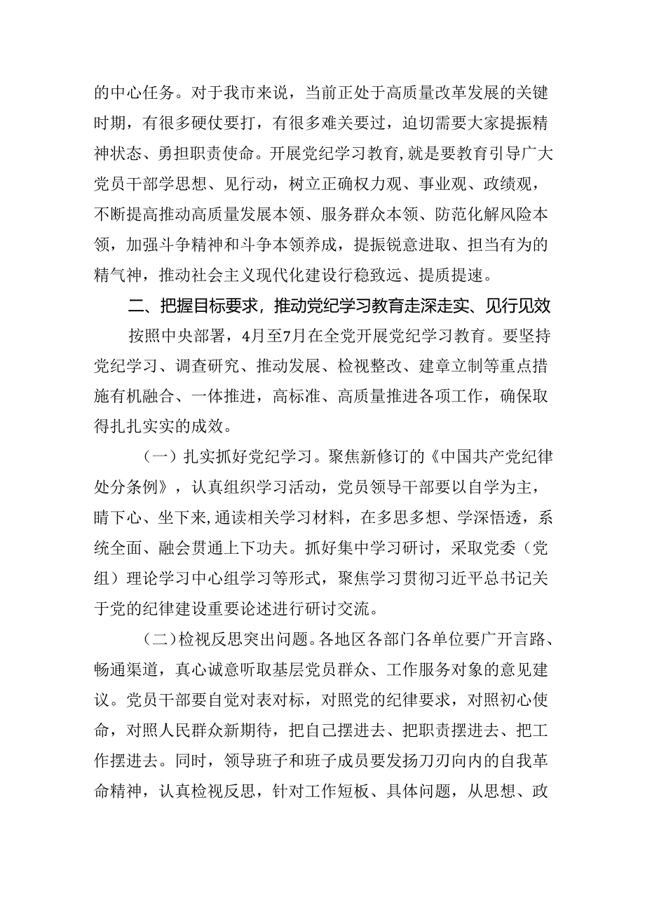 (六篇)2024年党纪学习教育动员部署会议讲话稿(最新版).docx_第3页