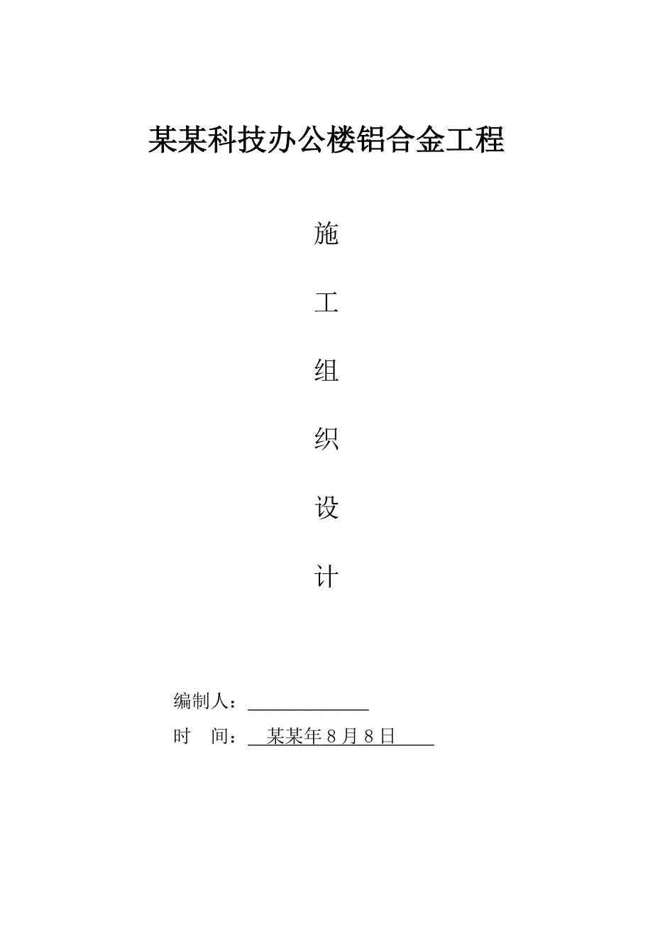 枣庄益源科技办公楼铝合金工程施工组织设计(铝合金).doc_第1页