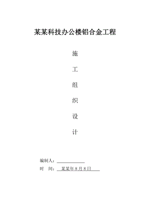 枣庄益源科技办公楼铝合金工程施工组织设计(铝合金).doc