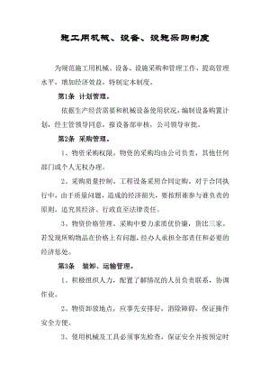 施工用机械、设备、设施采购制度.doc