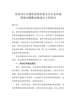 某某局长在城管系统省委交办生态环境督察问题整改推进会上的讲话.docx
