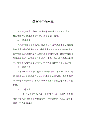 XX县公共资源交易服务中心2024年度会前学法工作方案.docx