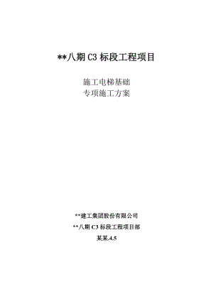 施工电梯基础专项方案.doc