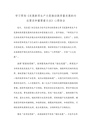 学习贯彻《发展新质生产力是推动高质量发展的内在要求和重要着力点》心得体会.docx