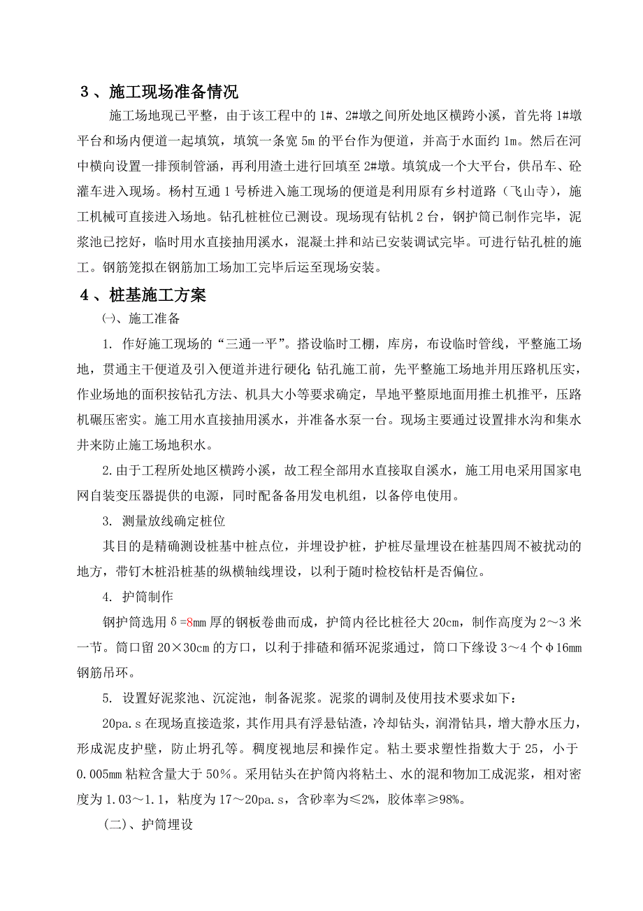 杨村互通1号桥基础工程施工方案.doc_第2页
