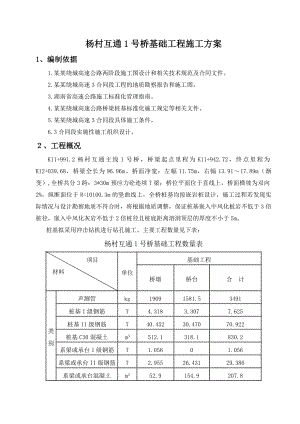 杨村互通1号桥基础工程施工方案.doc