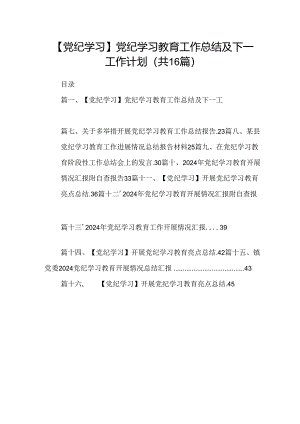 （16篇）【党纪学习】党纪学习教育工作总结及下一工作计划（合集）.docx