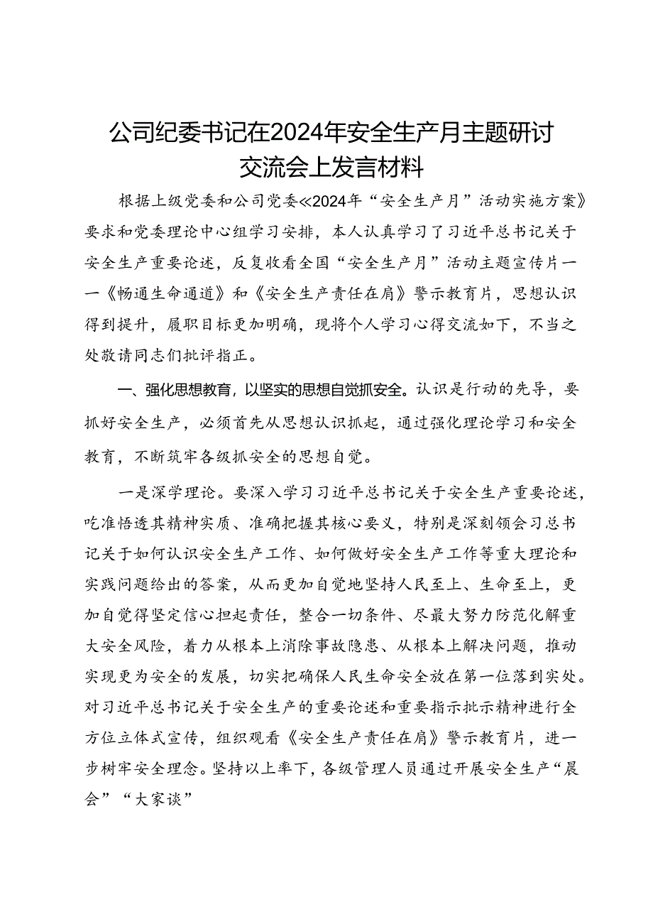 公司纪委书记在2024年安全生产月主题研讨交流会上发言材料.docx_第1页