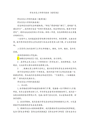 学生信息工作情况报告（通用3篇）.docx