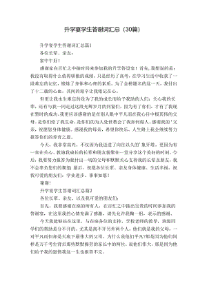 升学宴学生答谢词汇总（30篇）.docx