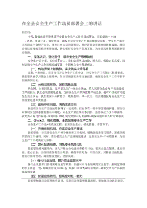 在全县安全生产工作动员部署会上的讲话.docx