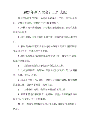 2024年新入职会计工作计划.docx